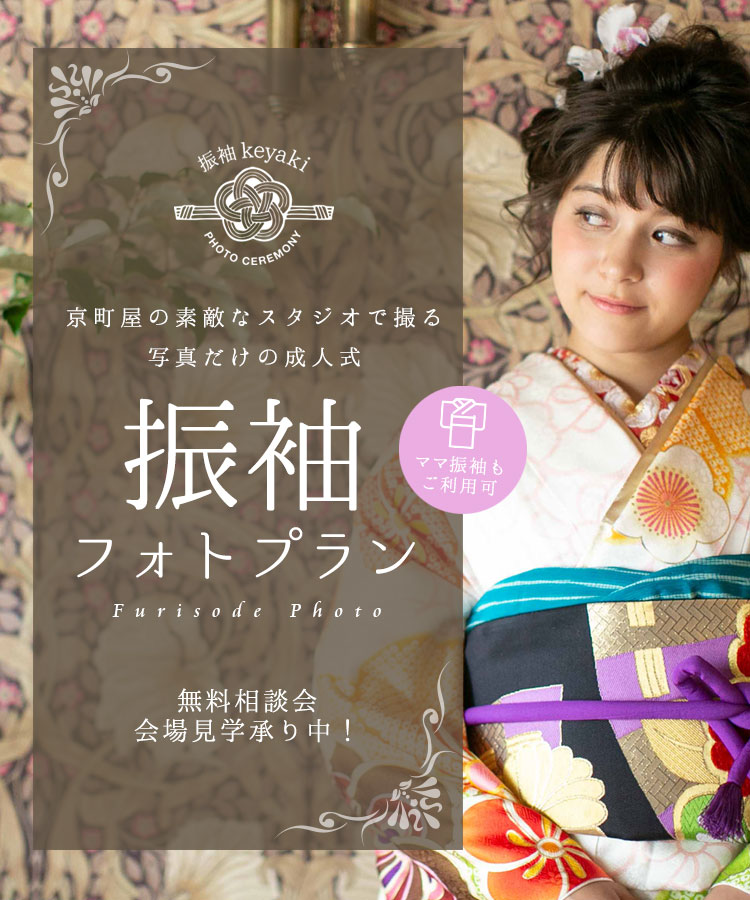 keyaki振袖フォトスタジオ