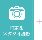 町家＆スタジオ撮影
