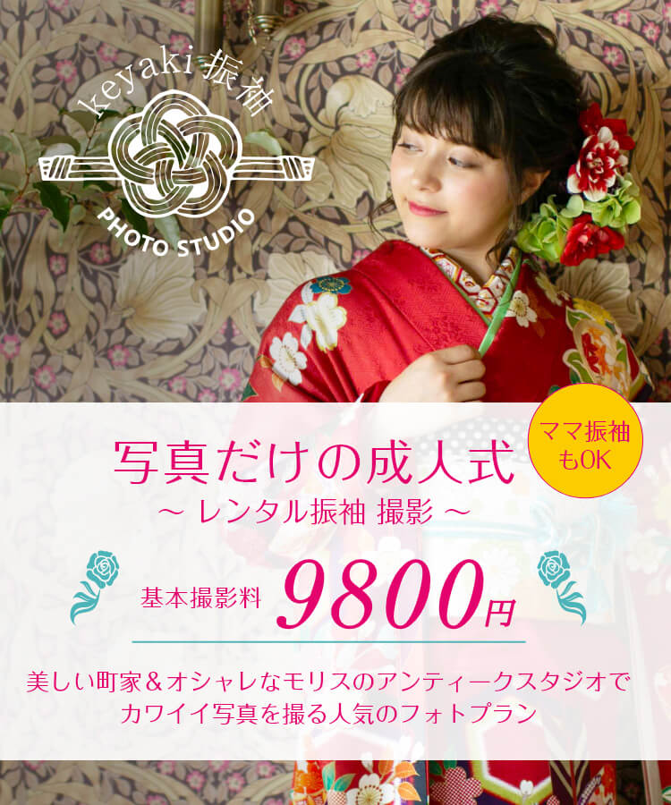 keyaki振袖フォトスタジオ 写真だけの成人式~ レンタル振袖 撮影 ~基本撮影料9800円