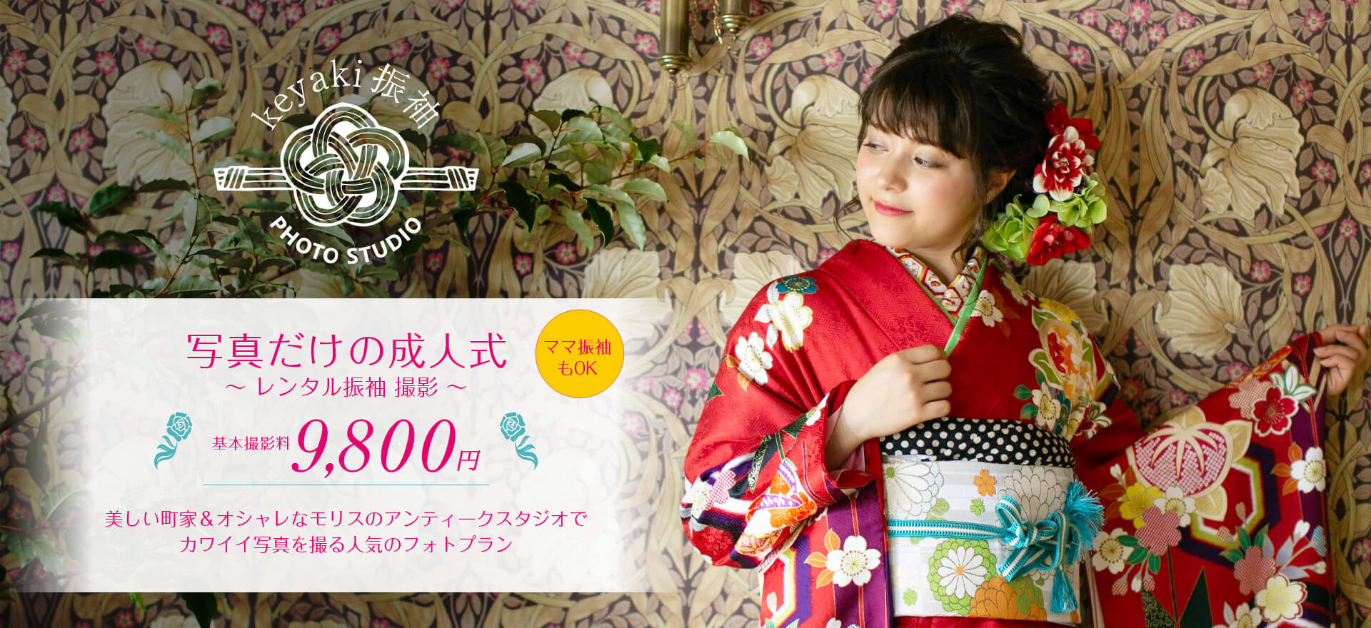 keyaki振袖フォトスタジオ 写真だけの成人式~ レンタル振袖 撮影 ~基本撮影料9,800円