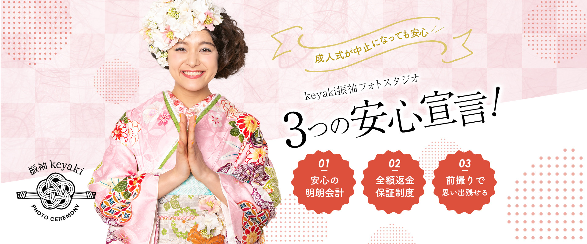 keyaki振袖フォトスタジオ 3つの安心宣言