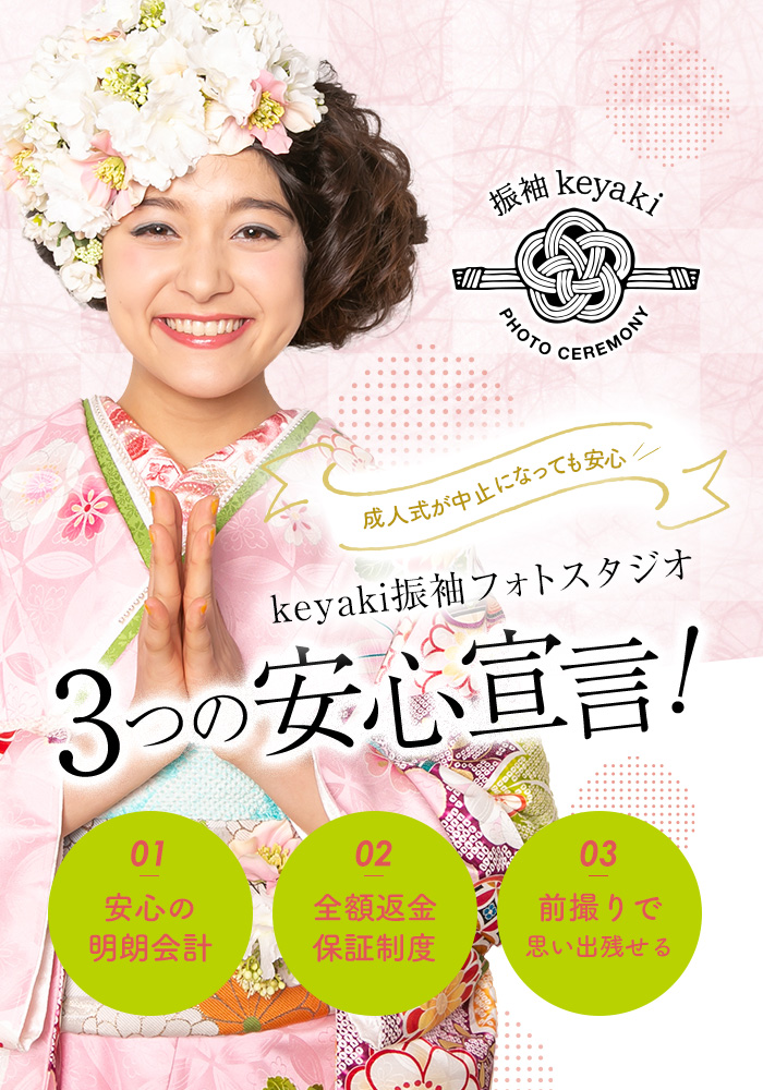 keyaki振袖フォトスタジオ 3つの安心宣言