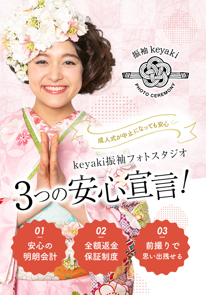 keyaki振袖フォトスタジオ 3つの安心宣言
