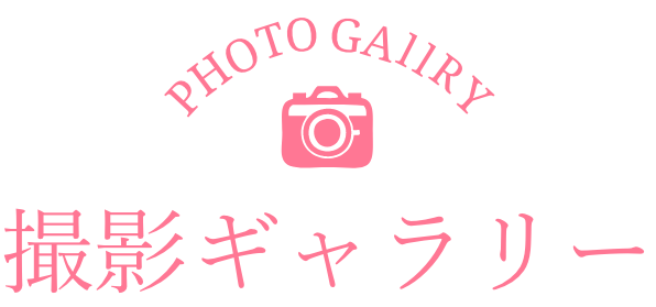 撮影ギャラリー
